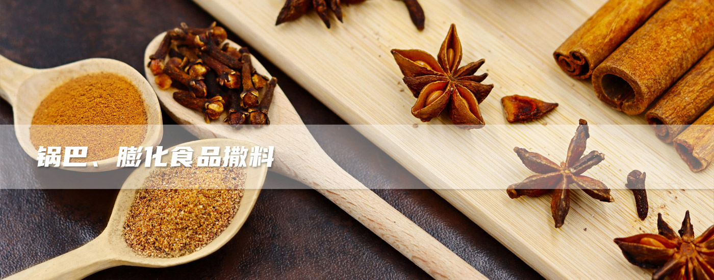 鍋巴、膨化食品撒料